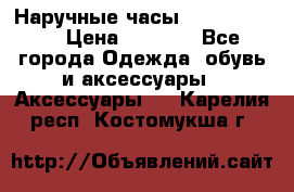 Наручные часы Diesel Brave › Цена ­ 1 990 - Все города Одежда, обувь и аксессуары » Аксессуары   . Карелия респ.,Костомукша г.